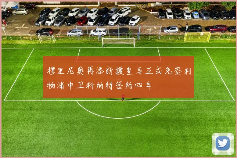 穆里尼奥再添新援皇马正式免签利物浦中卫科纳特签约四年