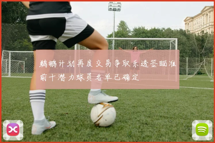 鹈鹕计划再度交易争取乐透签瞄准前十潜力球员名单已确定
