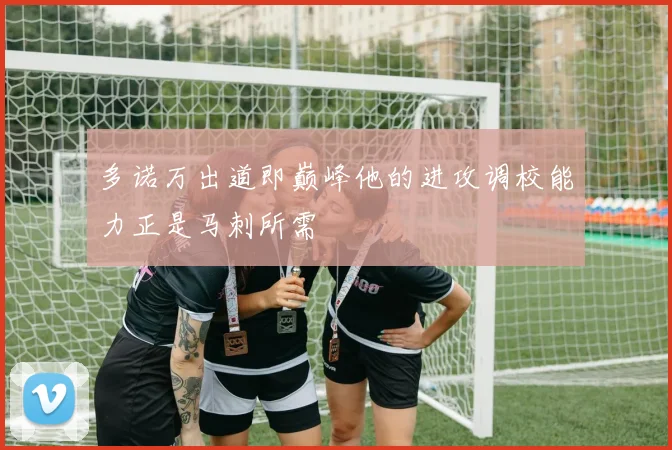多诺万出道即巅峰他的进攻调校能力正是马刺所需