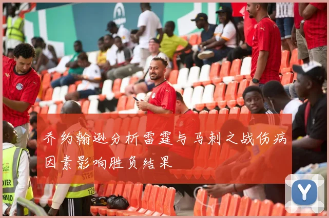 乔约翰逊分析雷霆与马刺之战伤病因素影响胜负结果