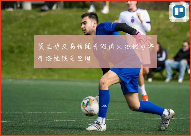 莫兰特交易传闻升温热火担忧与字母搭档缺乏空间
